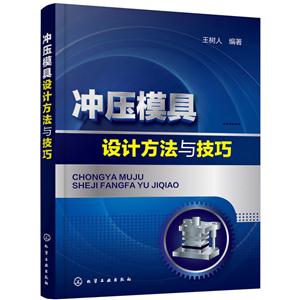 冲压模具设计方法与技巧