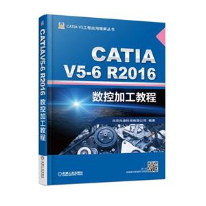 CATIA V5-6 R2016数控加工教程