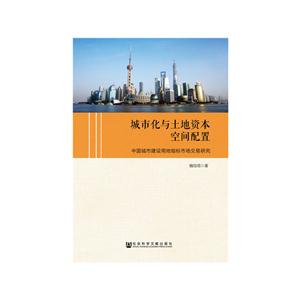 城市化与土地资本空间配置-中国城市建设用地指标市场交易研究