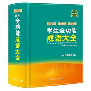 学生全功能成语大全-附字词典学习法