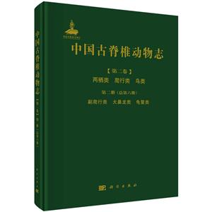 两栖类 爬行类 鸟类第二册(总第六册)-副爬行类 大鼻龙类 龟鳖类-中国古脊椎动物志-[第二卷]