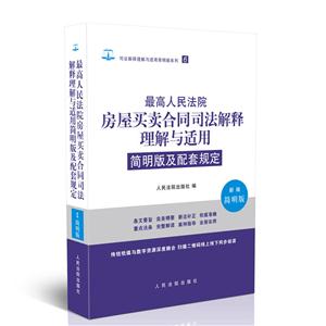 最高人民法院房屋买卖合同司法解释理解与适用简明版及配套规定-新编简明版