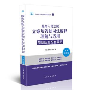 最高人民法院立案及管辖司法解释理解与适用简明版及配套规定-新编简明版