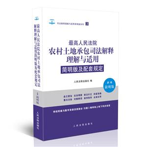 最高人民法院农村土地承包司法解释理解与适用简明版及配套规定-新编简明版