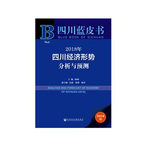 018年四川经济形势分析与预测-四川蓝皮书-2018版"