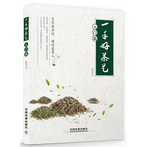 入门篇 -一手好茶艺