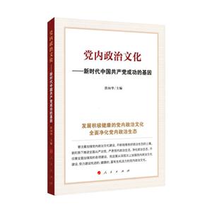 党内政治文化-新时代中国共产党成功的基因