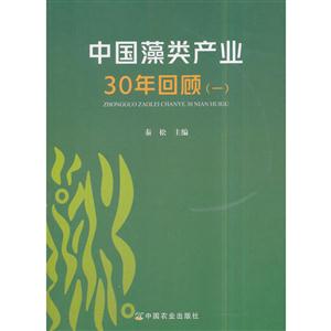 中国藻类产业30年回顾-(一)