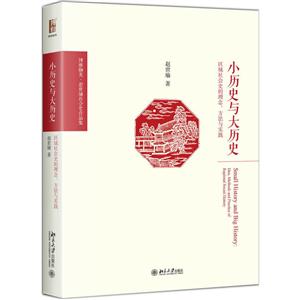 小历史与大历史-区域社会史的理念.方法与实践