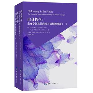 肉身哲学-亲身心智及其向西方思想的挑战-(全二册)