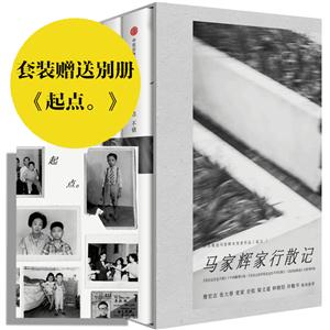 马家辉家行散记-(全三册)-特别赠送马家辉未发表作品《起点.》