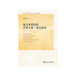 地方本科院校学科专业一体化建设研究