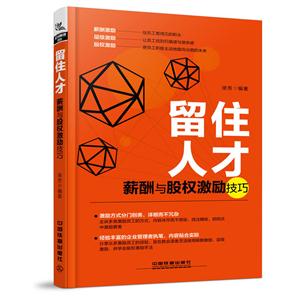 留住人才-薪酬与股权激励技巧
