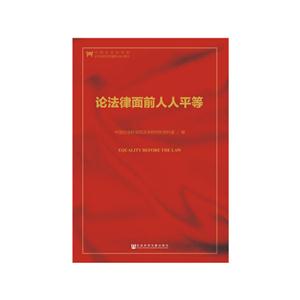 论法律面前人人平等