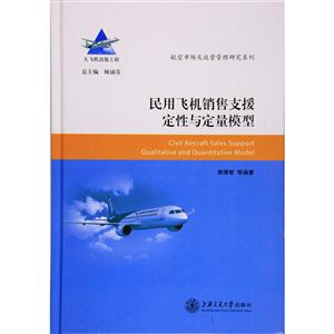 民用飞机销售支援定性与定量模型