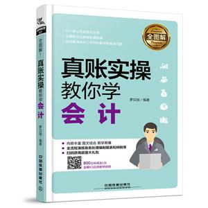 真账实操教你学会计-全图解