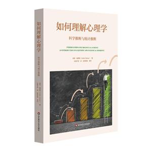 如何理解心理学-科学推断与统计推断