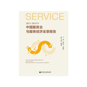 011-2016-中国服务业与服务经济全景报告"