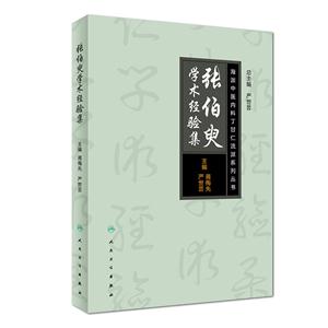 张伯臾学术经验集