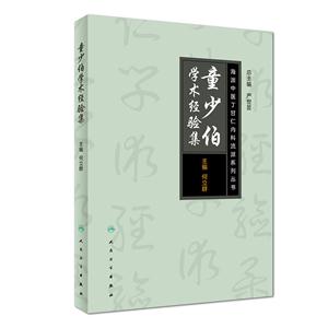 童少伯学术经验集