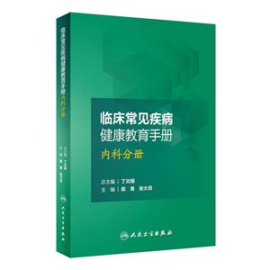 内科分册-临床常见疾病健康教育手册