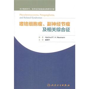 嗜铬细胞癌.副神经节瘤及相关综合征