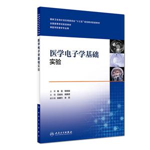 医学电子学基础实验