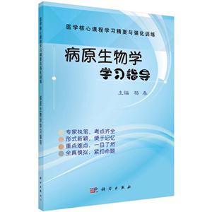 病原生物学学习指导-医学核心课程学习精要与强化训练