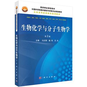 生物化学与分子生物学-第2版