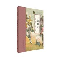 阴阳钟-中华传统志怪小说十八篇