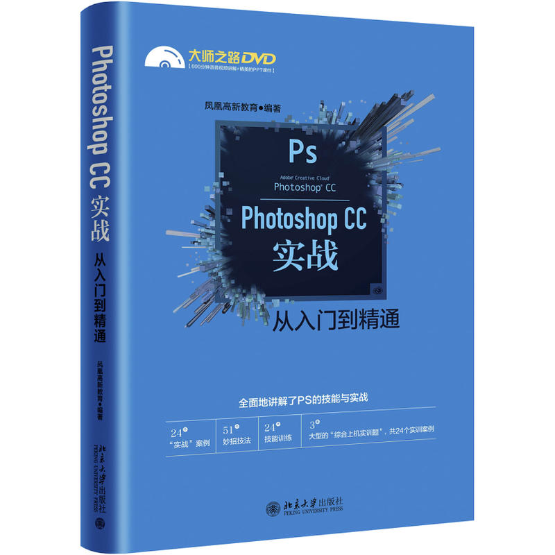 Photoshop CC实战从入门到精通-DVD