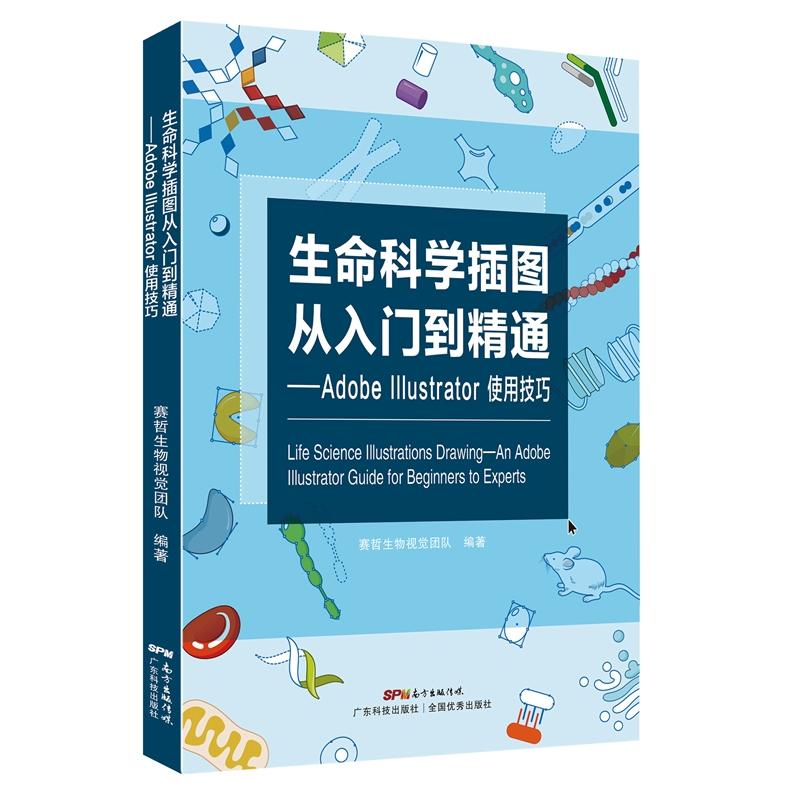 生命科学插图从入门到精通-Adobe IIIUStrator使用技巧