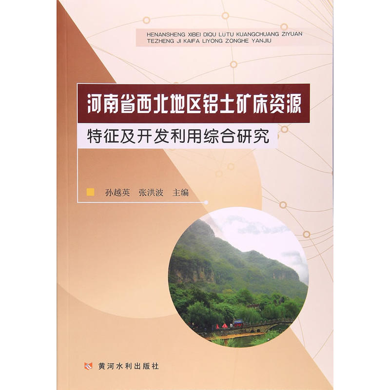 河南省西北地区铝土矿床资源特征及开发利用综合研究