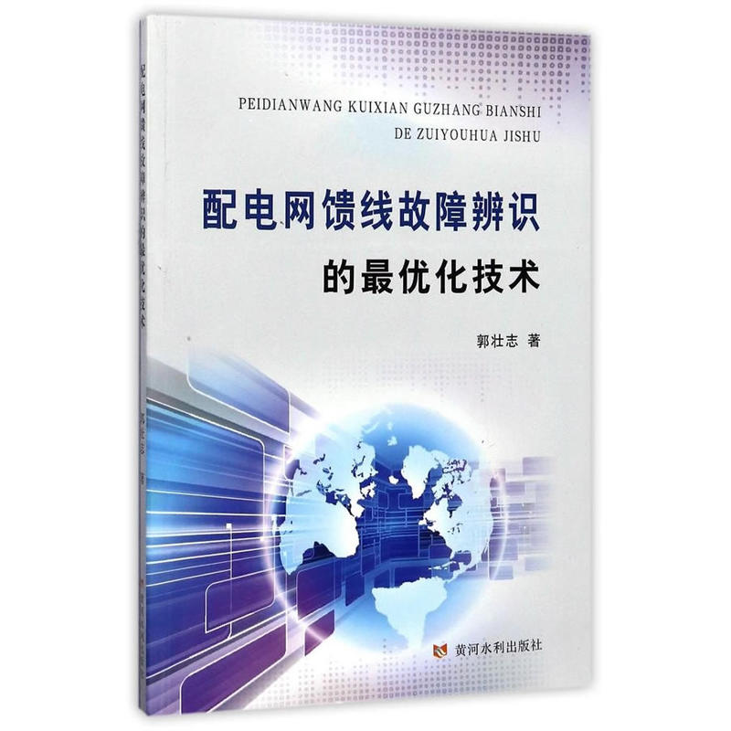 配电网馈线故障辨识的最优化技术