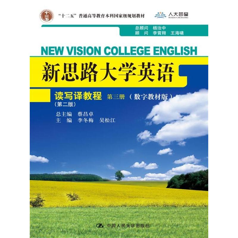 读写译教程-新思路大学英语-第三册-(第二版)-(数字教材版)