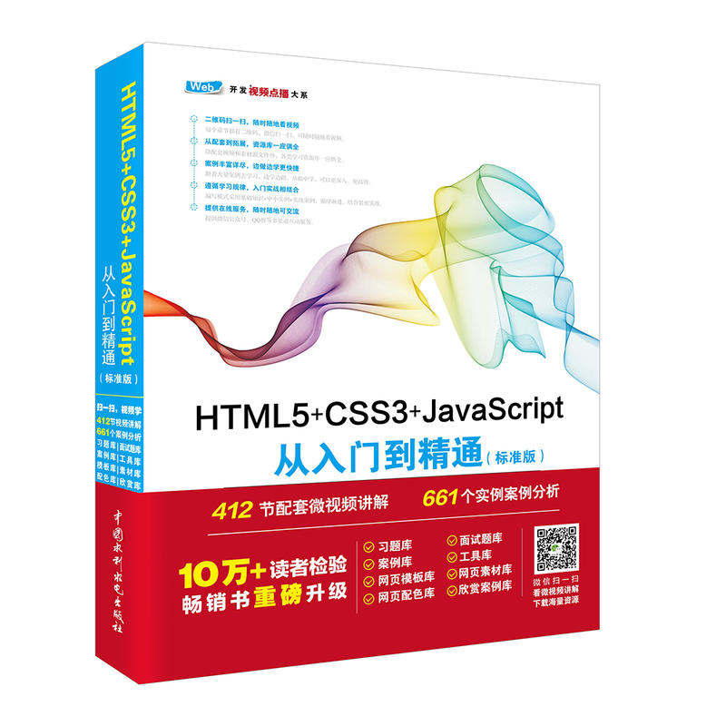 HTML5+CSS3+JavaScript从入门到精通:标准版