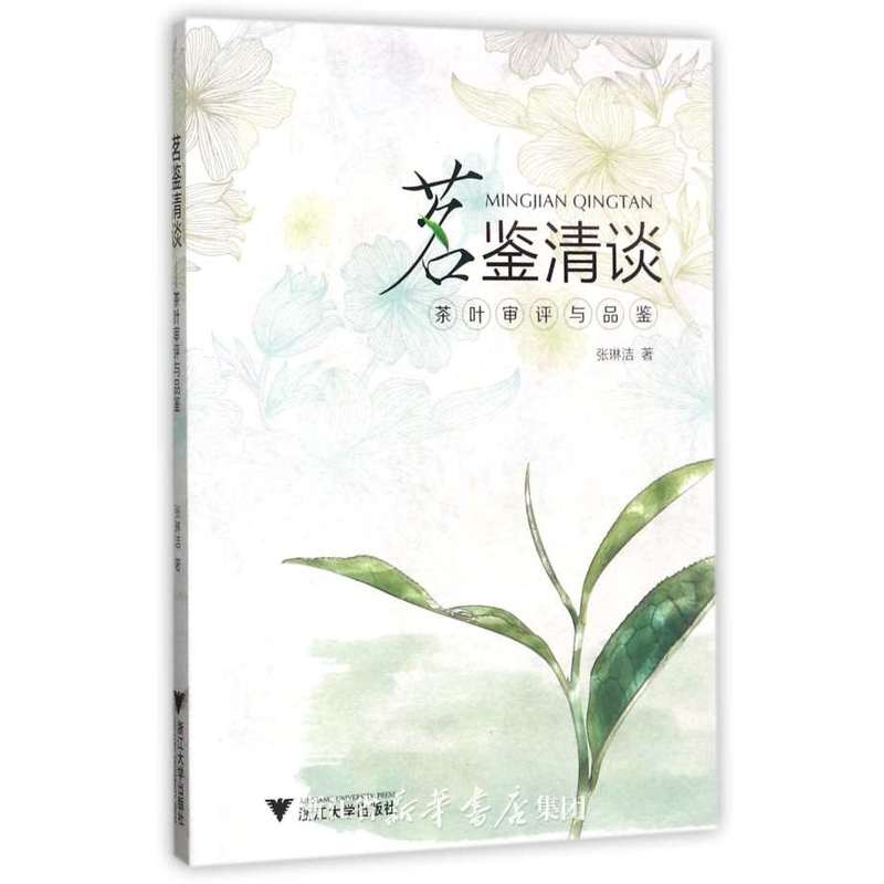 茗鉴清谈——茶叶审评与品鉴