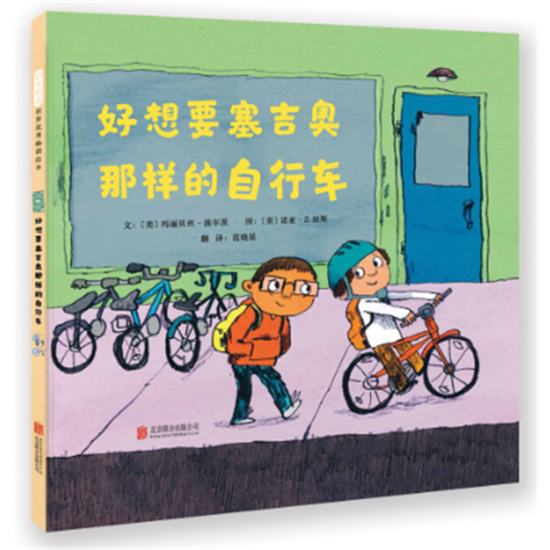 启发精选世界优秀畅销绘本:好想要塞吉奥那样的自行车(精装绘本)