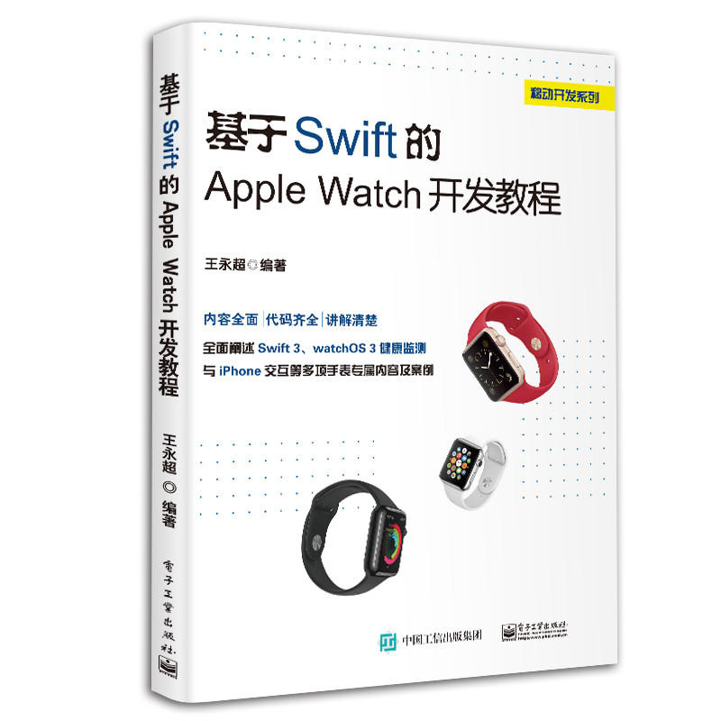 基于Swift 的Apple Watch 开发教程