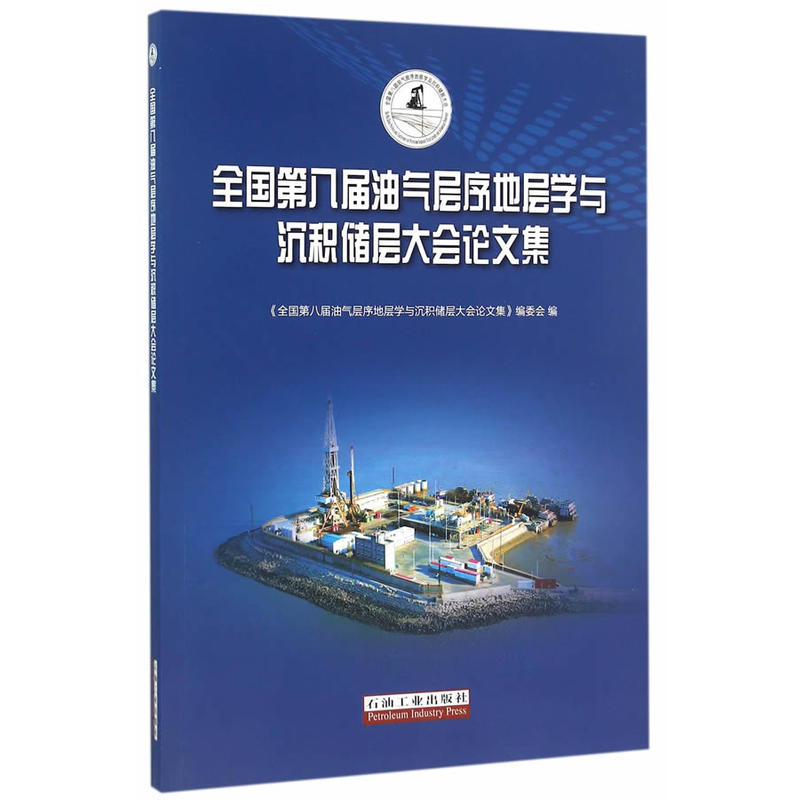 全国第八届油气层序地层学与沉积储层大会论文集