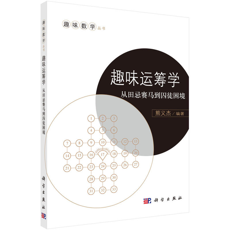 趣味运筹学-从田忌赛马到囚徒困境