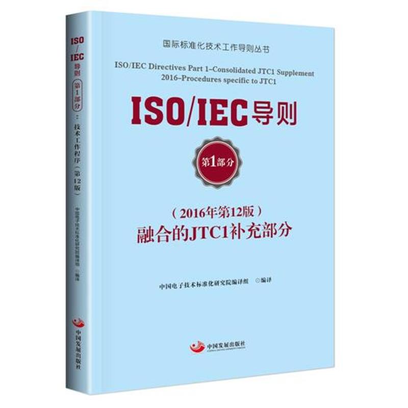 ISO/IEC导则融合的JTC1补充部分-第1部分-(2016年第12版)