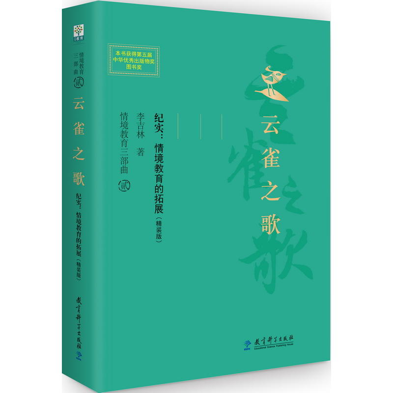 云雀之歌-纪实:情境教育的拓展-情境教育三部曲-贰-(精装版)