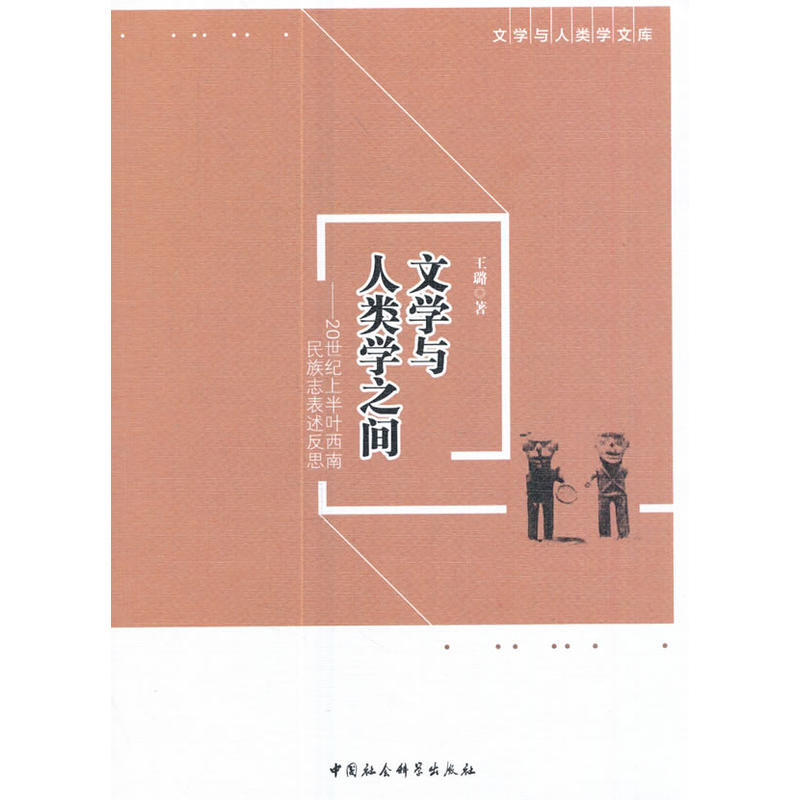 文学与人类学之间-20世纪上半叶西南民族志表述反思