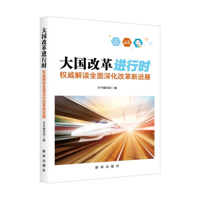大国改革进行时-权威解读全面深化改革新进展
