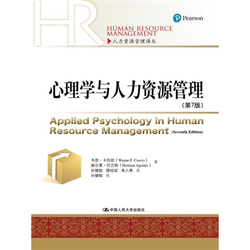 心理学与人力资源管理-(第7版)
