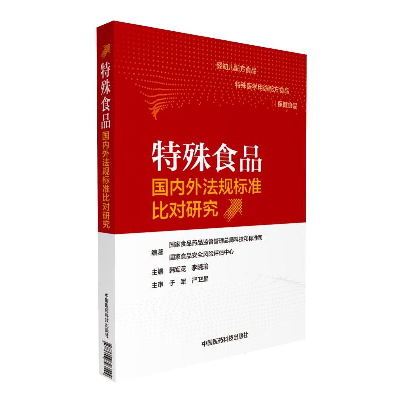 特殊食品国内外法规标准比对研究