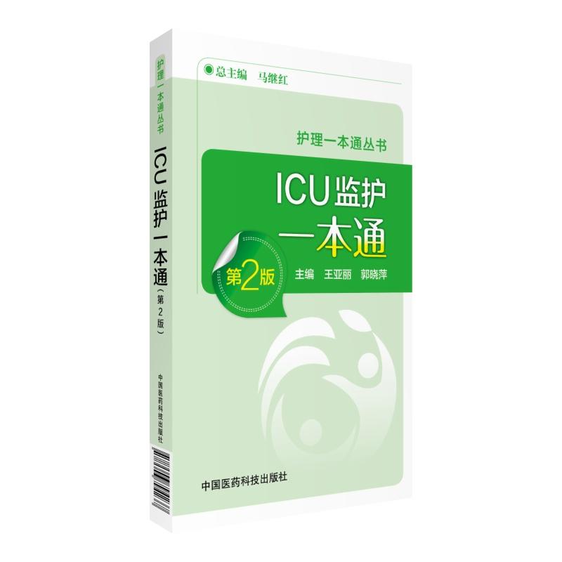 ICU监护一本通-第2版