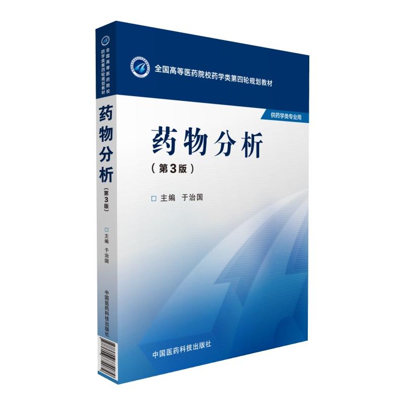 药物分析-(第3版)-供药学类专业用