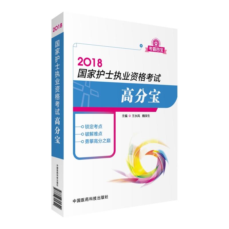 2018-国家护士执业资格考试高分宝